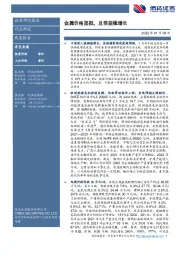 有色金属周度报告：金属价格坚挺，且受益稳增长