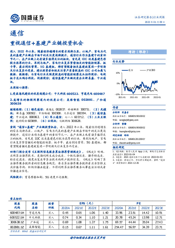 通信行业周报：重视通信+基建产业链投资机会