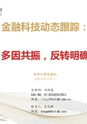 计算机：金融科技动态跟踪：多因共振，反转明确