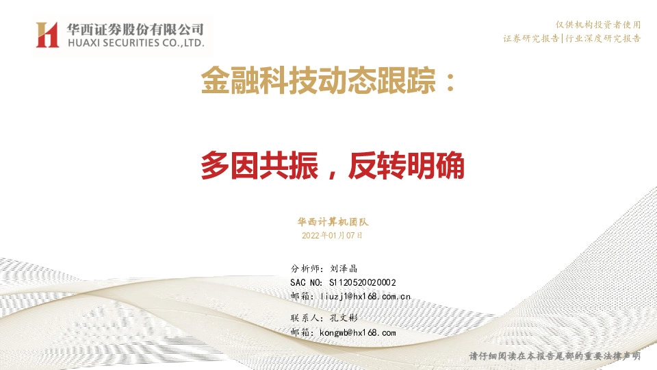 计算机：金融科技动态跟踪：多因共振，反转明确