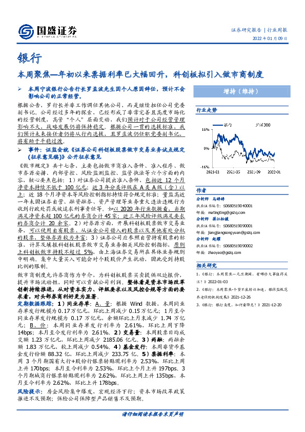 银行：本周聚焦—年初以来票据利率已大幅回升，科创板拟引入做市商制度