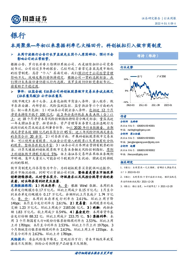 银行：本周聚焦—年初以来票据利率已大幅回升，科创板拟引入做市商制度