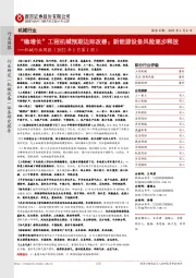机械行业周报(2022年1月第1周):“稳增长”工程机械预期边际改善;新能源设备风险逐步释放