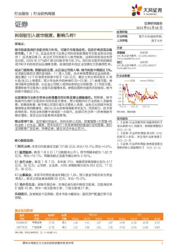 证券行业研究周报：科创板引入做市制度，影响几何？