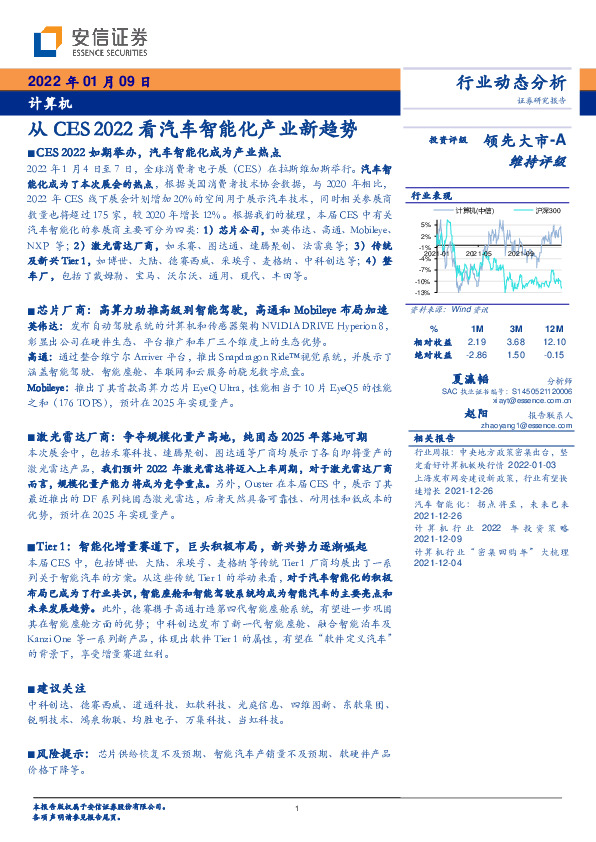 计算机行业动态分析：从CES2022看汽车智能化产业新趋势
