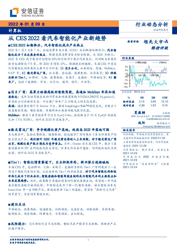 计算机行业动态分析：从CES2022看汽车智能化产业新趋势