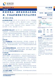 生物医药行业周报：新药周观点：最新医保药品价格梳理，多类抗肿瘤药物平均年治疗费用为12.5万元