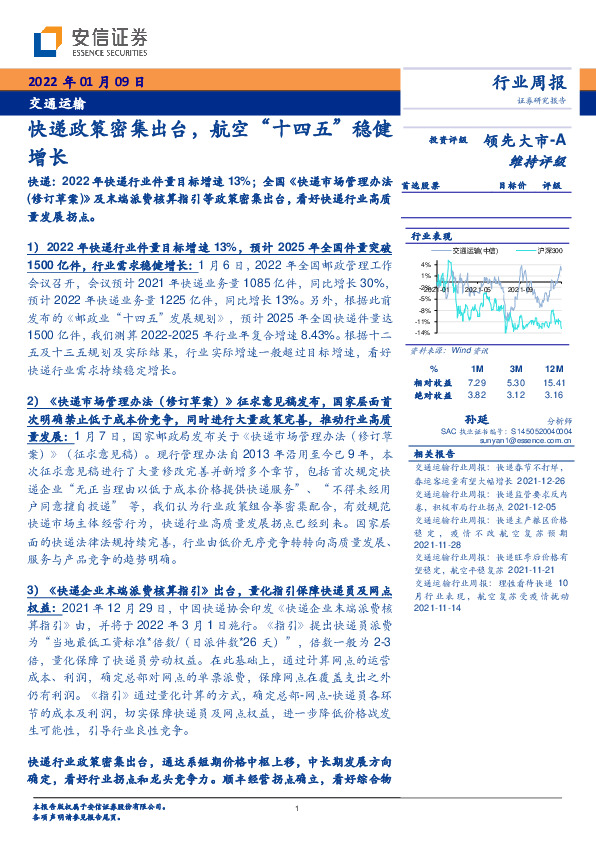 交通运输行业周报：快递政策密集出台，航空“十四五”稳健增长