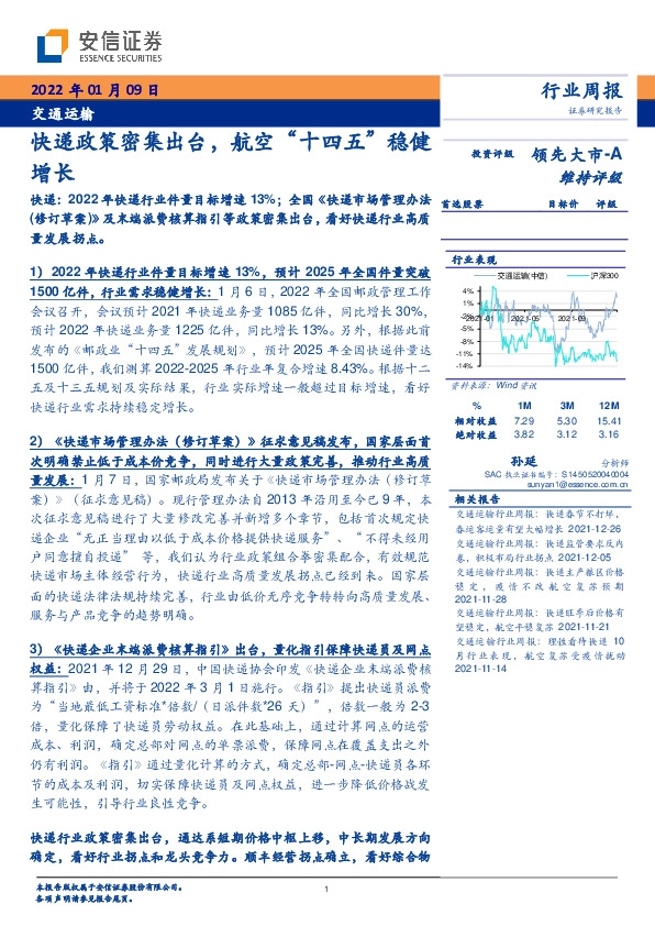 交通运输行业周报：快递政策密集出台，航空“十四五”稳健增长