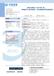 券商行业周报（2022年第一期）：科创板拟引入做市商机制，关注业绩增长带来的修复机会