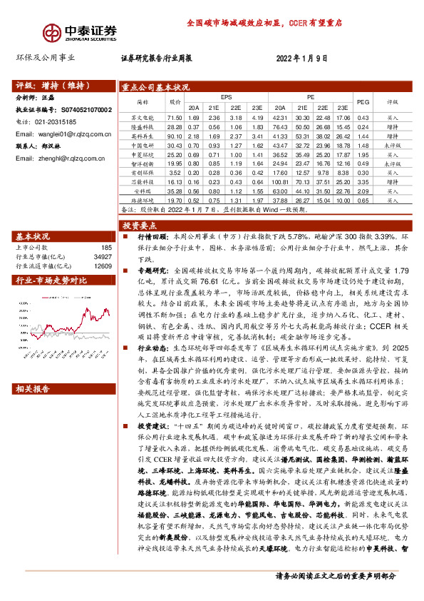 环保及公用事业行业周报：全国碳市场减碳效应初显，CCER有望重启