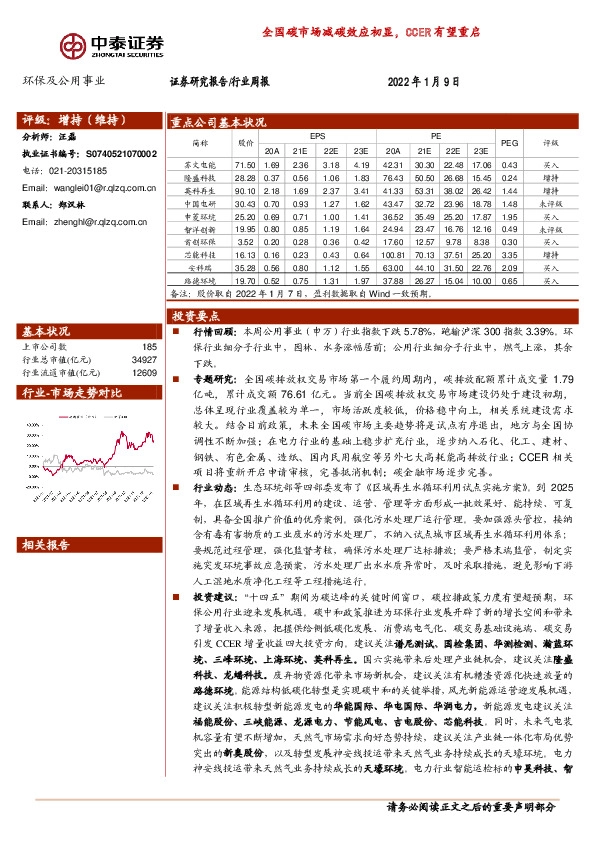 环保及公用事业行业周报：全国碳市场减碳效应初显，CCER有望重启