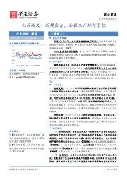 商业贸易深度报告：化妆品又一新规出台，加强生产环节管控