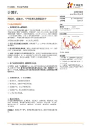 计算机周观点：金融IT，今年计算机投资胜负手