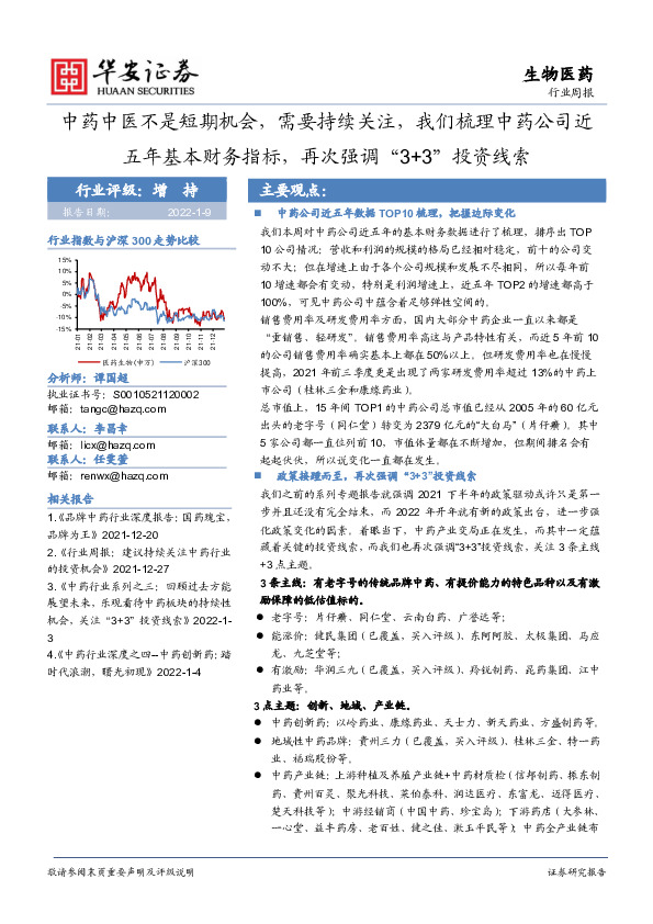 生物医药行业周报：中药中医不是短期机会，需要持续关注，我们梳理中药公司近五年基本财务指标，再次强调“3+3”投资线索