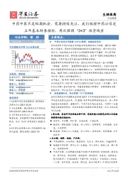 生物医药行业周报:中药中医不是短期机会,需要持续关注,我们梳理中药公司近五年基本财务指标,再次强调“3+3”投资线索