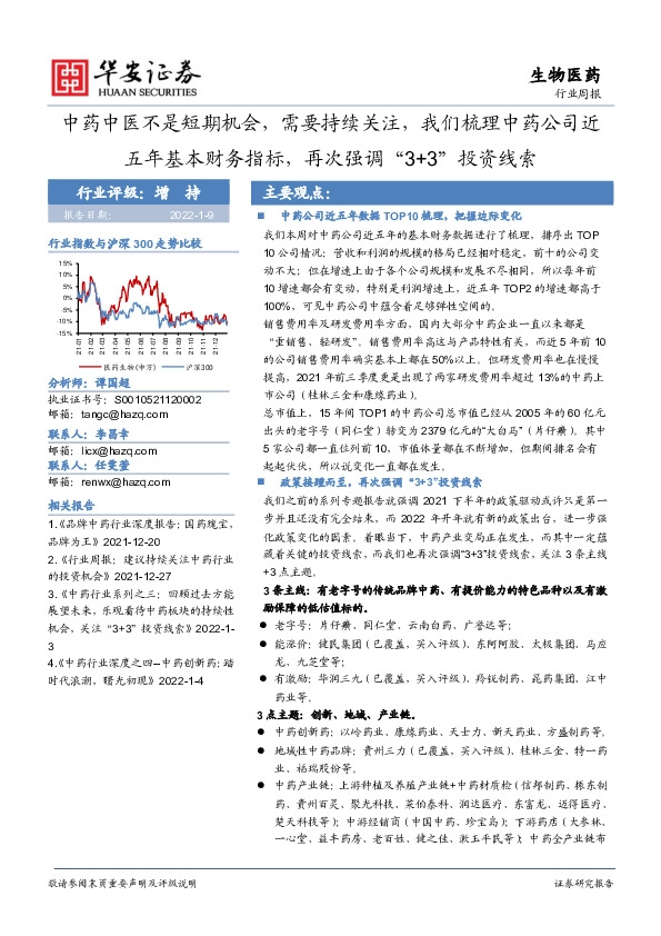 生物医药行业周报：中药中医不是短期机会，需要持续关注，我们梳理中药公司近五年基本财务指标，再次强调“3+3”投资线索