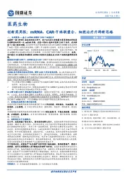 医药生物创新药周报：mRNA、CAR-T珠联璧合，细胞治疗开辟新思路