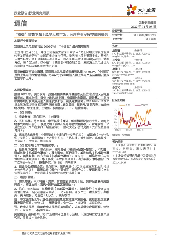 通信行业研究周报：“双碳”背景下海上风电大有可为，关注产业发展带来的机遇
