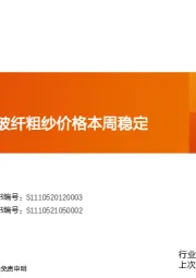 建筑材料玻纤周观点：玻纤粗纱价格本周稳定