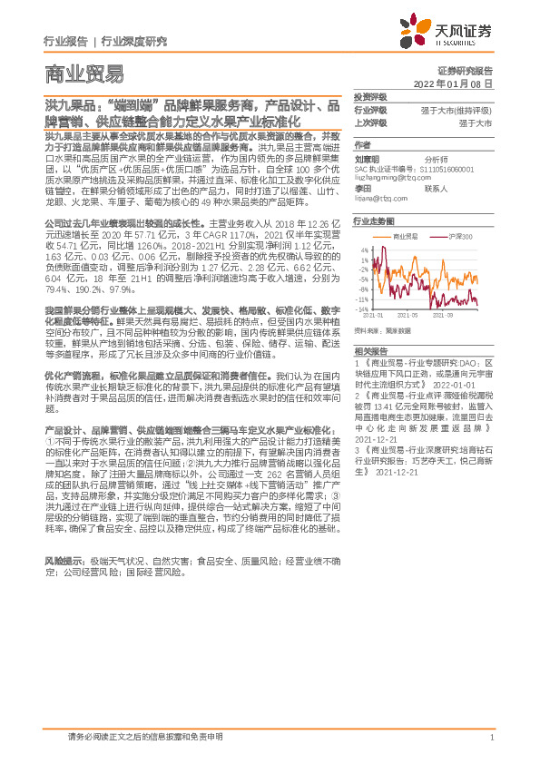 商业贸易：洪九果品：“端到端”品牌鲜果服务商，产品设计、品牌营销、供应链整合能力定义水果产业标准化