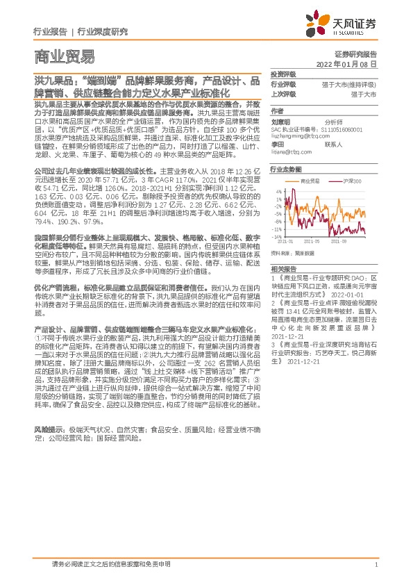 商业贸易：洪九果品：“端到端”品牌鲜果服务商，产品设计、品牌营销、供应链整合能力定义水果产业标准化