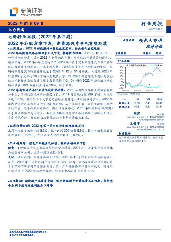 电新行业周报（2022年第2期）：2022年补贴方案下发，新能源汽车景气有望延续
