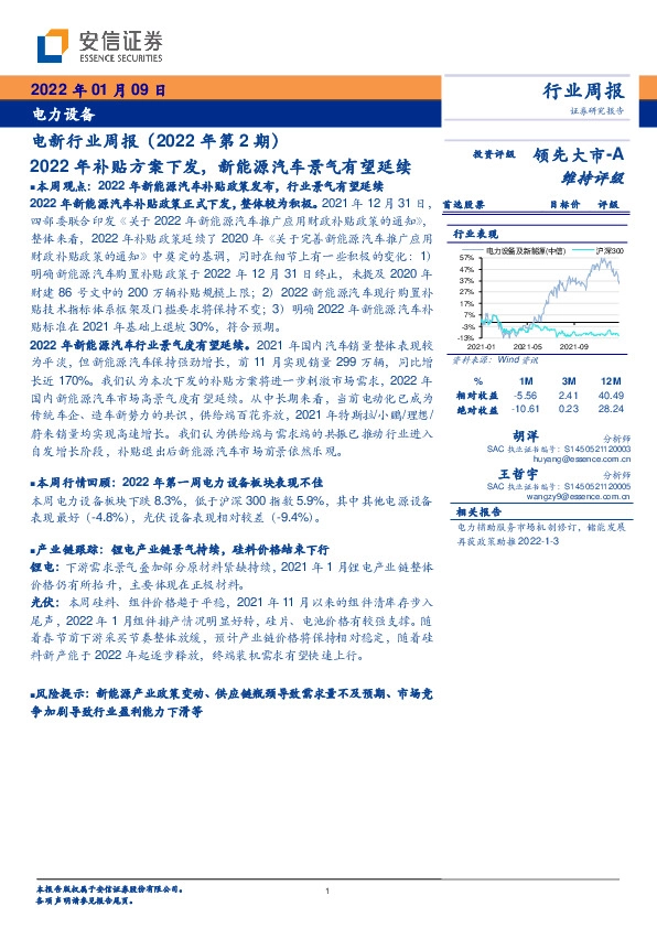 电新行业周报（2022年第2期）：2022年补贴方案下发，新能源汽车景气有望延续