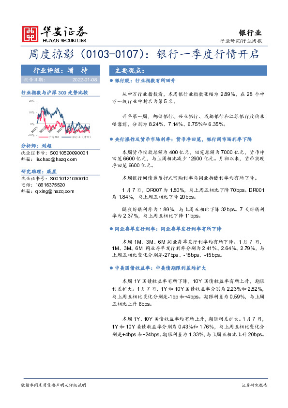 银行业周度掠影：银行一季度行情开启