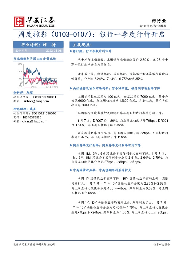 银行业周度掠影：银行一季度行情开启