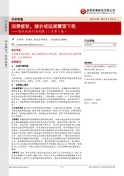 农林牧渔行业周报（1月第1周）：消费疲软，猪价或延续震荡下跌