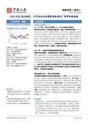 通信行业周报：CES2022亮点颇多，元宇宙和自动驾驶将给通信厂商带来新动能