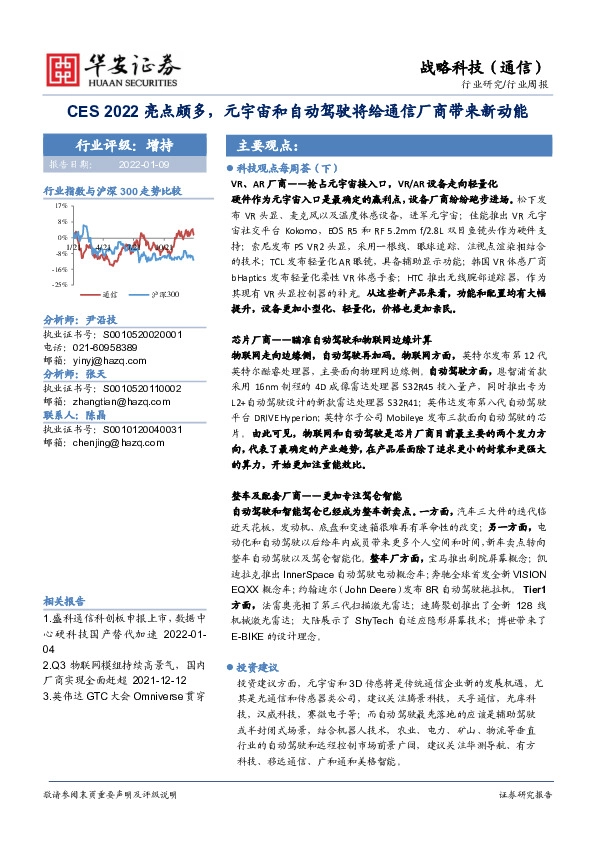 通信行业周报：CES2022亮点颇多，元宇宙和自动驾驶将给通信厂商带来新动能