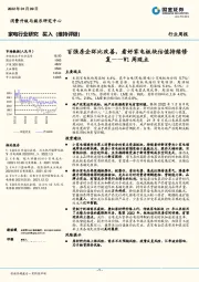家电行业研究W1周观点：百强房企环比改善，看好家电板块估值持续修复