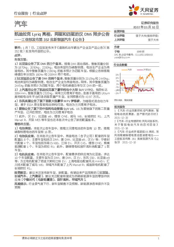 汽车：工信部发布第352批新能源汽车《公告》：凯迪拉克Lyriq亮相，两驱和四驱的汉DMi同步公告