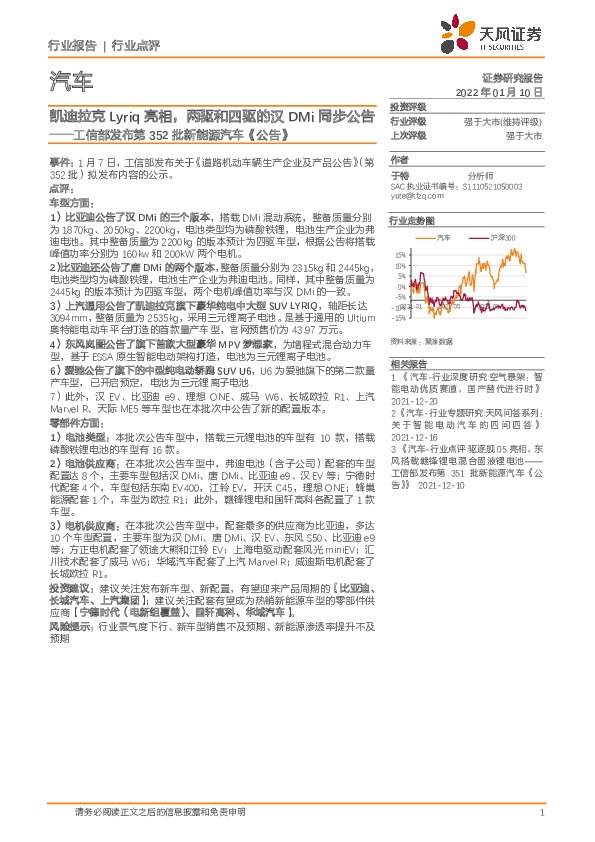 汽车：工信部发布第352批新能源汽车《公告》：凯迪拉克Lyriq亮相，两驱和四驱的汉DMi同步公告