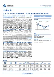 农林牧渔：多家公司公布12月经营数据，行业自繁自养亏损程度继续加深