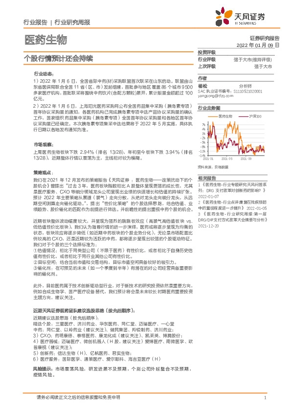 医药生物行业研究周报：个股行情预计还会持续