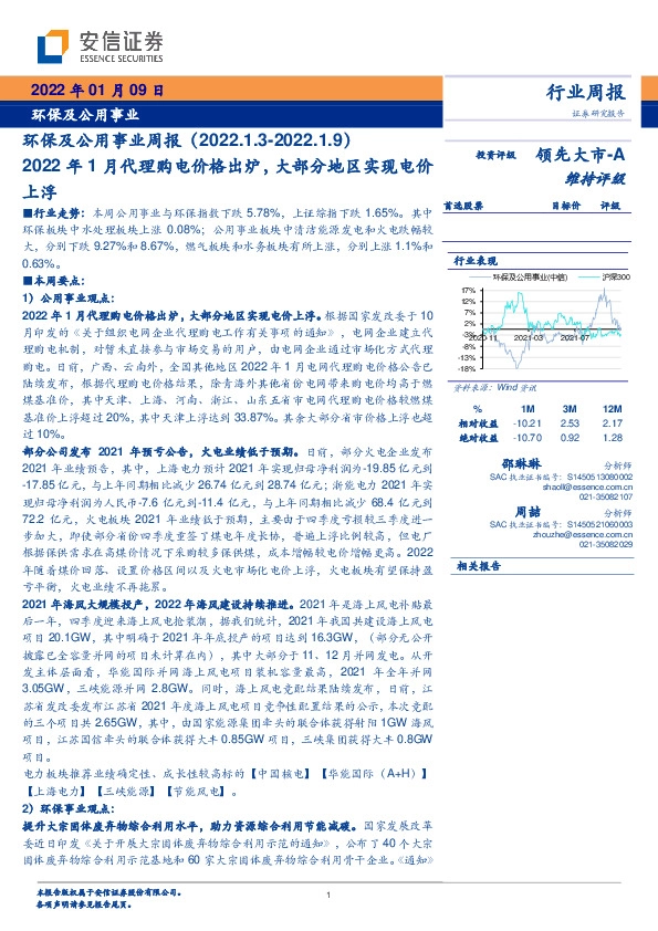 环保及公用事业周报：2022年1月代理购电价格出炉，大部分地区实现电价上浮