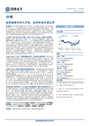 传媒行业周报：政策继续利好元宇宙，底部抄底有望反弹