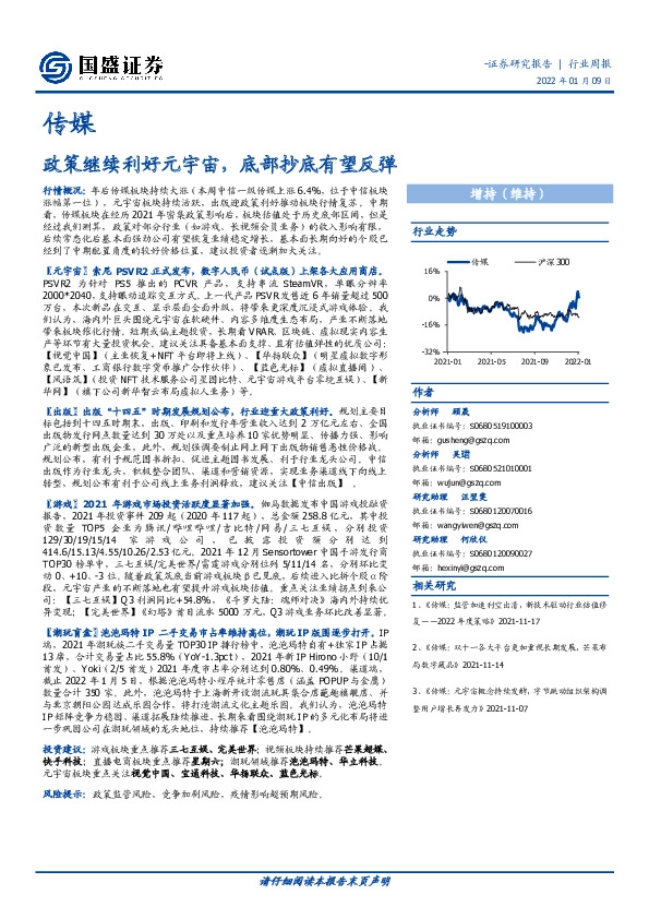 传媒行业周报：政策继续利好元宇宙，底部抄底有望反弹