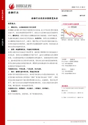 金融行业或迎估值修复机会