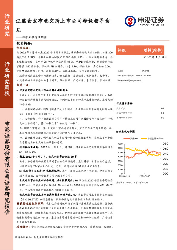 非银金融行业周报：证监会发布北交所上市公司转板指导意见
