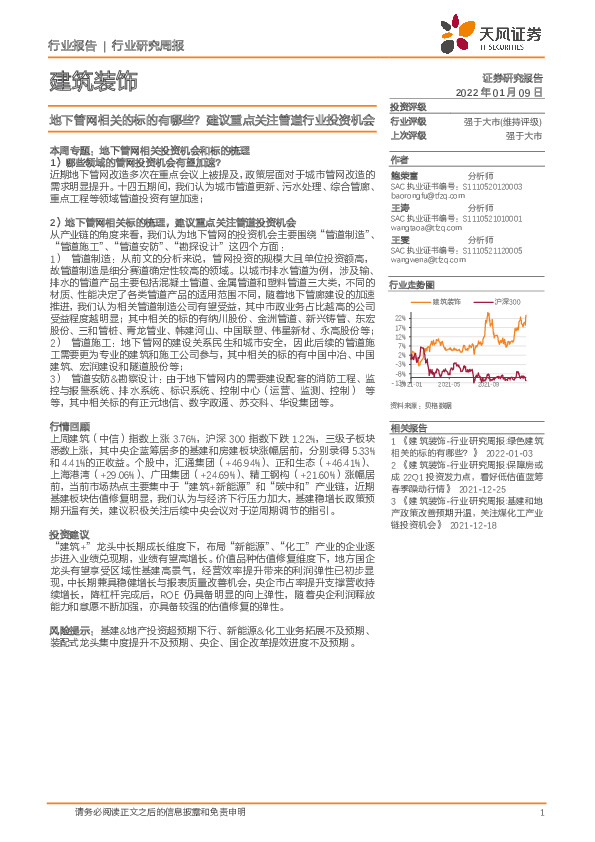 建筑装饰行业研究周报：地下管网相关的标的有哪些？建议重点关注管道行业投资机会