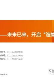 医药生物行业投资策略:合成生物学——未来已来,开启“造物”时代