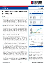 电力设备第2周周报：2022年要把碳达峰碳中和摆在环资工作的突出位置