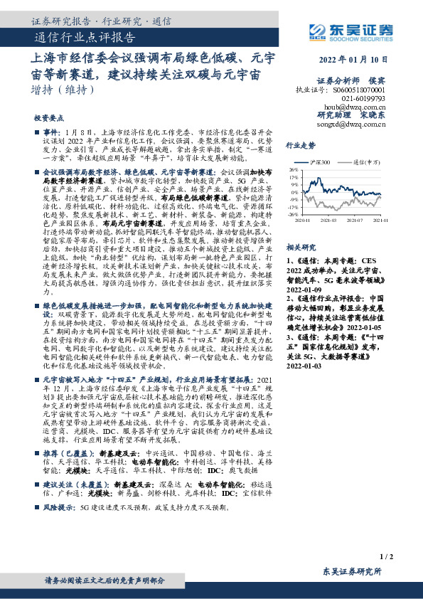通信行业点评报告：上海市经信委会议强调布局绿色低碳、元宇宙等新赛道，建议持续关注双碳与元宇宙