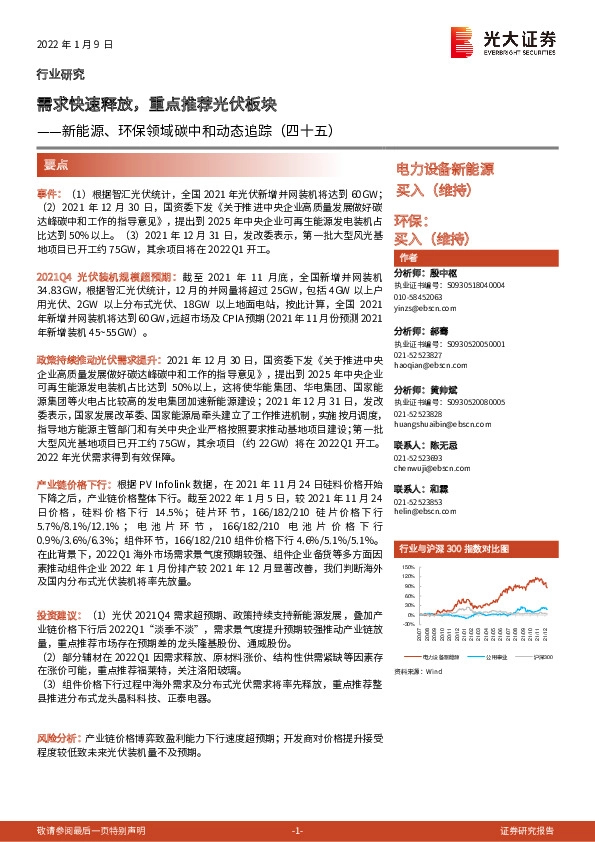 新能源、环保领域碳中和动态追踪（四十五）：需求快速释放，重点推荐光伏板块