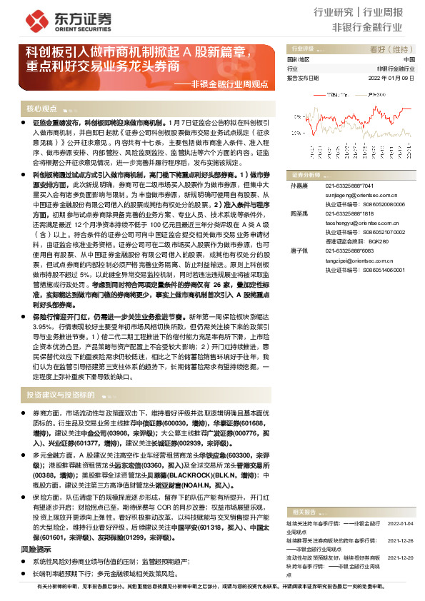 非银金融行业周观点：科创板引入做市商机制掀起A股新篇章，重点利好交易业务龙头券商