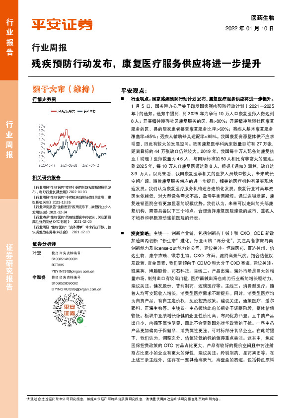 医药生物行业周报：残疾预防行动发布，康复医疗服务供应将进一步提升